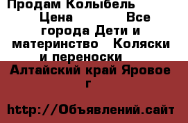 Продам Колыбель Bebyton › Цена ­ 3 000 - Все города Дети и материнство » Коляски и переноски   . Алтайский край,Яровое г.